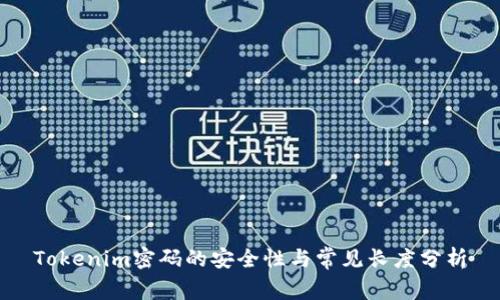 Tokenim密码的安全性与常见长度分析