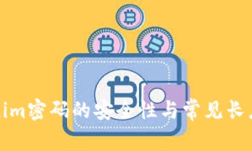 Tokenim密码的安全性与常见长度分析