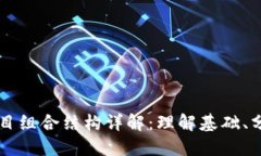 区块链项目组合结构详解