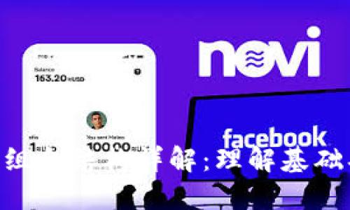 区块链项目组合结构详解:理解基础、分类及应用