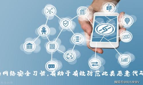   深入解析Tokenim恶意代码及其防范措施 / 
 guanjianci Tokenim, 恶意代码, 网络安全, 防范措施, 数据保护 /guanjianci 

在如今这个高度数字化的时代，网络安全问题愈发突出，恶意代码的传播成为了许多企业和个人用户面临的重大威胁之一。其中，Tokenim恶意代码作为一种新型的网络攻击手段，引起了安全专家和行业从业者的广泛关注。本文将深入探讨Tokenim恶意代码的性质、传播方式、影响、以及防范措施，并解答一些用户在面对这一网络安全威胁时可能会有的疑问。

什么是Tokenim恶意代码？
Tokenim恶意代码是一种专门用于窃取用户敏感信息的恶意软件，通常以Trojan或木马的形式隐匿在用户的电脑或移动设备中。它的名字来源于“Token”，意指该恶意代码通过某种方式获取用户的身份验证信息，如银行账户、社交媒体账号等。Tokenim恶意代码的出现不仅让用户的隐私和财务安全面临严重的威胁，也为网络安全行业提出了新的挑战。
Tokenim恶意代码利用用户对网络应用的信任机制，通过伪装成合法软件或应用进行传播。一旦用户下载安装了这种恶意代码，便会在后台悄悄运行，监控用户的输入信息，窃取身份凭证，并将其发送给攻击者。这种方式使得Tokenim恶意代码在很大程度上能够避开传统杀毒软件的检测，给用户造成了巨大的损失。

Tokenim恶意代码的传播方式
Tokenim恶意代码的传播方式多样化，常见的有以下几种途径：
1. strong钓鱼邮件/strong：攻击者会伪装成合法组织，向目标用户发送看似正规的邮件，邮件中可能包含恶意链接或附件。一旦用户点击链接或下载附件，Tokenim恶意代码便会被安装到用户设备上。
2. strong假冒软件和应用/strong：攻击者通过搭建假冒网站，发布带有Tokenim恶意代码的软件或应用，从而诱导用户下载。这些假冒应用往往声称能够提供某种优惠或便利，吸引用户主动下载安装。
3. strong社交工程/strong：攻击者利用人性的弱点，在社交媒体或即时通讯工具中与用户互动，诱导用户下载恶意代码。例如，攻击者可能会假装是用户的朋友，通过聊天诱导用户点击恶意链接。
4. strong恶意广告/strong：一些不法分子往往通过植入恶意广告的方式，将Tokenim恶意代码传播到用户电脑上。用户在浏览网页时，点击这些广告便可能被重定向至含有恶意代码的网站。
5. strong漏洞利用/strong: 一些攻击者会寻找软件和系统的安全漏洞，通过漏洞直接植入恶意代码。这种方式多见于未及时更新补丁的系统。

Tokenim恶意代码的影响
Tokenim恶意代码所造成的影响是多方面的，用户在遭遇这一威胁后，往往会面临以下几种情况：
1. strong财务损失/strong：Tokenim恶意代码旨在窃取用户的银行账户信息和支付凭证。一旦攻击者获取到这些信息，可能会迅速进行盗刷或转账，给用户造成直接的财务损失。
2. strong隐私泄露/strong：Tokenim恶意代码不仅窃取金融凭证，也可能获取用户的私人信息，如个人照片、通讯记录等。这些信息一旦外泄，将极大地影响用户的个人生活，甚至可能涉及到身份盗用。
3. strong业务损失/strong：对于企业而言，一旦系统被Tokenim恶意代码攻击，可能导致企业内部机密的泄露，从而影响到企业的商业运作，甚至引发客户的不信任和流失。
4. strong声誉损害/strong：一旦用户或企业被确认受到Tokenim恶意代码攻击，往往会在客户和公众心中留下负面的印象，影响到其品牌形象和市场表现。
5. strong法律后果/strong：在某些情况下，企业在遭遇恶意代码攻击后未能及时采取措施保护用户数据，可能面临法律责任，被相关部门追责或罚款。

如何防范Tokenim恶意代码？
面对Tokenim恶意代码的风险，用户和企业需要采取一系列的措施进行防范：
1. strong使用有效的安全软件/strong：在设备上安装并保持更新高效的杀毒软件和防火墙，能够有效地检测和阻挡潜在的恶意代码。
2. strong警惕钓鱼攻击/strong：对于陌生人的邮件、链接和附件保持高度警惕，特别是那些声称来自金融机构的请求，务必通过官方网站验证信息真伪。
3. strong定期更新软件/strong：保持操作系统和应用软件的最新版本以确保已修复已知漏洞，降低被恶意代码攻击的风险。
4. strong定期备份数据/strong：定期对重要数据进行备份，一旦遭遇恶意代码攻击，可以迅速恢复数据，减少损失。
5. strong加强员工培训/strong：对于企业而言，定期对员工进行网络安全意识的培训，让员工了解到各种网络安全威胁的存在，提高其防范意识，降低被攻击的可能性。

用户可能会问的相关问题

1. 如何识别设备是否被Tokenim恶意代码感染？
如果怀疑设备感染了Tokenim恶意代码，以下是一些常见的识别方法：
1. strong性能下降/strong：如果设备的运行速度比平时慢，开始出现无响应、卡顿的现象，可能是恶意代码在后台运行，消耗系统资源。
2. strong不明程序运行/strong：检查设备上的程序列表，如果发现有未安装或不明的程序，需进行仔细调查。
3. strong异常网络活动/strong：使用网络监控工具查看设备的网络连接情况，是否有异常的IP地址或流量增加。
4. strong浏览器设置变化/strong：如果浏览器主页、书签等设置未经过您同意就改变，且浏览网站时出现频繁的弹窗广告，可能说明设备受到感染。
5. strong账户异常登录/strong：定期检查银行、社交媒体等账户的登录记录，如发现异地登录、陌生设备等情况，应及时更改密码并开启双重身份验证。

2. 一旦感染了Tokenim恶意代码，应该怎么办？
一旦确认设备感染了Tokenim恶意代码，需迅速采取以下步骤：
1. strong断网处理/strong：立即断开互联网连接，以阻止恶意代码向外发送数据或接收指令。
2. strong备份重要数据/strong：使用外部存储设备备份重要文件，确保数据不丢失。
3. strong使用专业工具清除恶意代码/strong：下载安装可靠的杀毒软件，进行全盘扫描，清除已感染的恶意代码。
4. strong重新安装操作系统/strong（必要时）：在确认无法清除恶意代码时，考虑备份所有重要数据后重新安装操作系统，确保完全清除潜在风险。
5. strong更改密码/strong：为所有重要账户更改密码，并启用双重身份验证，确保账户安全。

3. Tokenim恶意代码的最新动态和趋势是怎样的？
在网络安全领域，恶意代码的形式和传播方式不断演化。Tokenim恶意代码的最新动态主要体现在以下几个方面：
1. strong多平台传播/strong：Tokenim恶意代码的感染方式从传统的PC端逐步扩展至移动端，越来越多的攻击者开始针对手机应用进行恶意代码的传播。
2. strong社交工程技术的提升/strong：攻击者愈发善于利用社会工程学手段来实施攻击，通过各种社交媒体和平台获取用户信任，伪装成相关机构进行诱骗。
3. strong更加强大的隐蔽性/strong：新型的Tokenim恶意代码往往能够更好地隐藏自己，避免被安全软件识别和防范。
4. strong针对性攻击/strong：越来越多的Tokenim恶意代码开始针对特定行业或目标，组织攻击使得恶意代码的传播更加精准。
5. strong结合人工智能技术/strong：某些攻击者开始结合人工智能技术进行恶意代码的创建和传播，使得检测和防范变得更加困难。

4. 企业如何提升对Tokenim恶意代码的防范能力？
对于企业而言，增强网络安全防护能力非常重要。以下是几种提升防范能力的有效措施：
1. strong构建完善的安全策略/strong：企业应制定相关的网络安全政策，包括员工上网行为规范、数据保护策略等，并确保所有员工知晓并遵守。
2. strong定期进行安全审计/strong：通过独立的网络安全审计机构，定期对企业的安全措施进行评估和检测，及时发现并修复安全隐患。
3. strong加强员工培训与演练/strong：定期对全体员工进行网络安全知识培训，包括识别钓鱼攻击、正确处理可疑邮件和链接的应对策略等，提高全员网络安全意识。
4. strong实施多层次的安全防护/strong：在企业网络中实施多层次的防护措施，包括防火墙、入侵检测系统、终端保护等，形成安全屏障，降低风险。
5. strong及时更新和补丁管理/strong：定期检查和更新软件与硬件设备的补丁，确保已知漏洞得到及时修复，降低被攻击的机会。

5. 如何保持个人信息的安全，预防Tokenim恶意代码的侵害？
保持个人信息安全是预防Tokenim恶意代码的重要措施，可以采取以下几种方法：
1. strong使用强密码/strong：确保为每个账户设置强密码，避免使用简单、相同或可以轻易猜测的密码，定期更改密码以增加安全性。
2. strong开启双重身份验证/strong：为可能的账户开启双重身份验证，即便密码被泄露，也能增加账户的安全性。
3. strong谨慎分享个人信息/strong：避免在社交媒体上分享过多的个人信息，保护自己的隐私，降低被针对的风险。
4. strong定期检查账户活动/strong：定期查看银行、社交媒体及其他重要账户是否有异常活动，及时更改密码和设置。
5. strong使用VPN和安全的网络连接/strong：在不安全的公共网络中避免进行重要事项，使用VPN加密网络流量，增强安全性。

总结：Tokenim恶意代码的威胁不可小觑，用户和企业应提高警惕，采取有效的防护措施，增强网络安全意识，以降低被攻击的风险。在日常使用中，保持良好的网络安全习惯，有助于有效防范此类恶意代码带来的危害。