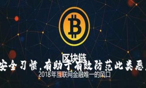   深入解析Tokenim恶意代码及其防范措施 / 
 guanjianci Tokenim, 恶意代码, 网络安全, 防范措施, 数据保护 /guanjianci 

在如今这个高度数字化的时代，网络安全问题愈发突出，恶意代码的传播成为了许多企业和个人用户面临的重大威胁之一。其中，Tokenim恶意代码作为一种新型的网络攻击手段，引起了安全专家和行业从业者的广泛关注。本文将深入探讨Tokenim恶意代码的性质、传播方式、影响、以及防范措施，并解答一些用户在面对这一网络安全威胁时可能会有的疑问。

什么是Tokenim恶意代码？
Tokenim恶意代码是一种专门用于窃取用户敏感信息的恶意软件，通常以Trojan或木马的形式隐匿在用户的电脑或移动设备中。它的名字来源于“Token”，意指该恶意代码通过某种方式获取用户的身份验证信息，如银行账户、社交媒体账号等。Tokenim恶意代码的出现不仅让用户的隐私和财务安全面临严重的威胁，也为网络安全行业提出了新的挑战。
Tokenim恶意代码利用用户对网络应用的信任机制，通过伪装成合法软件或应用进行传播。一旦用户下载安装了这种恶意代码，便会在后台悄悄运行，监控用户的输入信息，窃取身份凭证，并将其发送给攻击者。这种方式使得Tokenim恶意代码在很大程度上能够避开传统杀毒软件的检测，给用户造成了巨大的损失。

Tokenim恶意代码的传播方式
Tokenim恶意代码的传播方式多样化，常见的有以下几种途径：
1. strong钓鱼邮件/strong：攻击者会伪装成合法组织，向目标用户发送看似正规的邮件，邮件中可能包含恶意链接或附件。一旦用户点击链接或下载附件，Tokenim恶意代码便会被安装到用户设备上。
2. strong假冒软件和应用/strong：攻击者通过搭建假冒网站，发布带有Tokenim恶意代码的软件或应用，从而诱导用户下载。这些假冒应用往往声称能够提供某种优惠或便利，吸引用户主动下载安装。
3. strong社交工程/strong：攻击者利用人性的弱点，在社交媒体或即时通讯工具中与用户互动，诱导用户下载恶意代码。例如，攻击者可能会假装是用户的朋友，通过聊天诱导用户点击恶意链接。
4. strong恶意广告/strong：一些不法分子往往通过植入恶意广告的方式，将Tokenim恶意代码传播到用户电脑上。用户在浏览网页时，点击这些广告便可能被重定向至含有恶意代码的网站。
5. strong漏洞利用/strong: 一些攻击者会寻找软件和系统的安全漏洞，通过漏洞直接植入恶意代码。这种方式多见于未及时更新补丁的系统。

Tokenim恶意代码的影响
Tokenim恶意代码所造成的影响是多方面的，用户在遭遇这一威胁后，往往会面临以下几种情况：
1. strong财务损失/strong：Tokenim恶意代码旨在窃取用户的银行账户信息和支付凭证。一旦攻击者获取到这些信息，可能会迅速进行盗刷或转账，给用户造成直接的财务损失。
2. strong隐私泄露/strong：Tokenim恶意代码不仅窃取金融凭证，也可能获取用户的私人信息，如个人照片、通讯记录等。这些信息一旦外泄，将极大地影响用户的个人生活，甚至可能涉及到身份盗用。
3. strong业务损失/strong：对于企业而言，一旦系统被Tokenim恶意代码攻击，可能导致企业内部机密的泄露，从而影响到企业的商业运作，甚至引发客户的不信任和流失。
4. strong声誉损害/strong：一旦用户或企业被确认受到Tokenim恶意代码攻击，往往会在客户和公众心中留下负面的印象，影响到其品牌形象和市场表现。
5. strong法律后果/strong：在某些情况下，企业在遭遇恶意代码攻击后未能及时采取措施保护用户数据，可能面临法律责任，被相关部门追责或罚款。

如何防范Tokenim恶意代码？
面对Tokenim恶意代码的风险，用户和企业需要采取一系列的措施进行防范：
1. strong使用有效的安全软件/strong：在设备上安装并保持更新高效的杀毒软件和防火墙，能够有效地检测和阻挡潜在的恶意代码。
2. strong警惕钓鱼攻击/strong：对于陌生人的邮件、链接和附件保持高度警惕，特别是那些声称来自金融机构的请求，务必通过官方网站验证信息真伪。
3. strong定期更新软件/strong：保持操作系统和应用软件的最新版本以确保已修复已知漏洞，降低被恶意代码攻击的风险。
4. strong定期备份数据/strong：定期对重要数据进行备份，一旦遭遇恶意代码攻击，可以迅速恢复数据，减少损失。
5. strong加强员工培训/strong：对于企业而言，定期对员工进行网络安全意识的培训，让员工了解到各种网络安全威胁的存在，提高其防范意识，降低被攻击的可能性。

用户可能会问的相关问题

1. 如何识别设备是否被Tokenim恶意代码感染？
如果怀疑设备感染了Tokenim恶意代码，以下是一些常见的识别方法：
1. strong性能下降/strong：如果设备的运行速度比平时慢，开始出现无响应、卡顿的现象，可能是恶意代码在后台运行，消耗系统资源。
2. strong不明程序运行/strong：检查设备上的程序列表，如果发现有未安装或不明的程序，需进行仔细调查。
3. strong异常网络活动/strong：使用网络监控工具查看设备的网络连接情况，是否有异常的IP地址或流量增加。
4. strong浏览器设置变化/strong：如果浏览器主页、书签等设置未经过您同意就改变，且浏览网站时出现频繁的弹窗广告，可能说明设备受到感染。
5. strong账户异常登录/strong：定期检查银行、社交媒体等账户的登录记录，如发现异地登录、陌生设备等情况，应及时更改密码并开启双重身份验证。

2. 一旦感染了Tokenim恶意代码，应该怎么办？
一旦确认设备感染了Tokenim恶意代码，需迅速采取以下步骤：
1. strong断网处理/strong：立即断开互联网连接，以阻止恶意代码向外发送数据或接收指令。
2. strong备份重要数据/strong：使用外部存储设备备份重要文件，确保数据不丢失。
3. strong使用专业工具清除恶意代码/strong：下载安装可靠的杀毒软件，进行全盘扫描，清除已感染的恶意代码。
4. strong重新安装操作系统/strong（必要时）：在确认无法清除恶意代码时，考虑备份所有重要数据后重新安装操作系统，确保完全清除潜在风险。
5. strong更改密码/strong：为所有重要账户更改密码，并启用双重身份验证，确保账户安全。

3. Tokenim恶意代码的最新动态和趋势是怎样的？
在网络安全领域，恶意代码的形式和传播方式不断演化。Tokenim恶意代码的最新动态主要体现在以下几个方面：
1. strong多平台传播/strong：Tokenim恶意代码的感染方式从传统的PC端逐步扩展至移动端，越来越多的攻击者开始针对手机应用进行恶意代码的传播。
2. strong社交工程技术的提升/strong：攻击者愈发善于利用社会工程学手段来实施攻击，通过各种社交媒体和平台获取用户信任，伪装成相关机构进行诱骗。
3. strong更加强大的隐蔽性/strong：新型的Tokenim恶意代码往往能够更好地隐藏自己，避免被安全软件识别和防范。
4. strong针对性攻击/strong：越来越多的Tokenim恶意代码开始针对特定行业或目标，组织攻击使得恶意代码的传播更加精准。
5. strong结合人工智能技术/strong：某些攻击者开始结合人工智能技术进行恶意代码的创建和传播，使得检测和防范变得更加困难。

4. 企业如何提升对Tokenim恶意代码的防范能力？
对于企业而言，增强网络安全防护能力非常重要。以下是几种提升防范能力的有效措施：
1. strong构建完善的安全策略/strong：企业应制定相关的网络安全政策，包括员工上网行为规范、数据保护策略等，并确保所有员工知晓并遵守。
2. strong定期进行安全审计/strong：通过独立的网络安全审计机构，定期对企业的安全措施进行评估和检测，及时发现并修复安全隐患。
3. strong加强员工培训与演练/strong：定期对全体员工进行网络安全知识培训，包括识别钓鱼攻击、正确处理可疑邮件和链接的应对策略等，提高全员网络安全意识。
4. strong实施多层次的安全防护/strong：在企业网络中实施多层次的防护措施，包括防火墙、入侵检测系统、终端保护等，形成安全屏障，降低风险。
5. strong及时更新和补丁管理/strong：定期检查和更新软件与硬件设备的补丁，确保已知漏洞得到及时修复，降低被攻击的机会。

5. 如何保持个人信息的安全，预防Tokenim恶意代码的侵害？
保持个人信息安全是预防Tokenim恶意代码的重要措施，可以采取以下几种方法：
1. strong使用强密码/strong：确保为每个账户设置强密码，避免使用简单、相同或可以轻易猜测的密码，定期更改密码以增加安全性。
2. strong开启双重身份验证/strong：为可能的账户开启双重身份验证，即便密码被泄露，也能增加账户的安全性。
3. strong谨慎分享个人信息/strong：避免在社交媒体上分享过多的个人信息，保护自己的隐私，降低被针对的风险。
4. strong定期检查账户活动/strong：定期查看银行、社交媒体及其他重要账户是否有异常活动，及时更改密码和设置。
5. strong使用VPN和安全的网络连接/strong：在不安全的公共网络中避免进行重要事项，使用VPN加密网络流量，增强安全性。

总结：Tokenim恶意代码的威胁不可小觑，用户和企业应提高警惕，采取有效的防护措施，增强网络安全意识，以降低被攻击的风险。在日常使用中，保持良好的网络安全习惯，有助于有效防范此类恶意代码带来的危害。