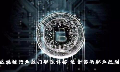 区块链行业热门职位详解:适合你的职业规划!