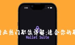 区块链行业热门职位详解