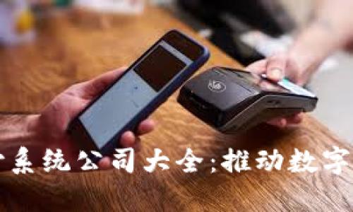 区块链兑付系统公司大全:推动数字金融新生态