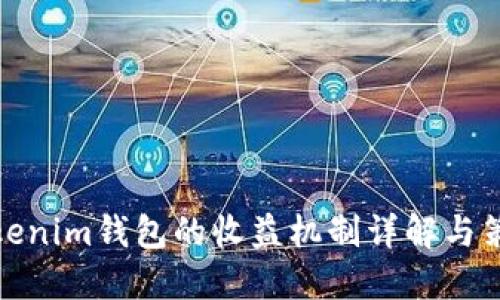 Tokenim钱包的收益机制详解与策略