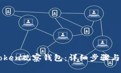 如何创建imToken观察钱包:详细步骤与常见问题解答