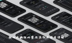 国内区块链比赛及其创新