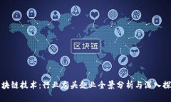 区块链技术：行业龙头企