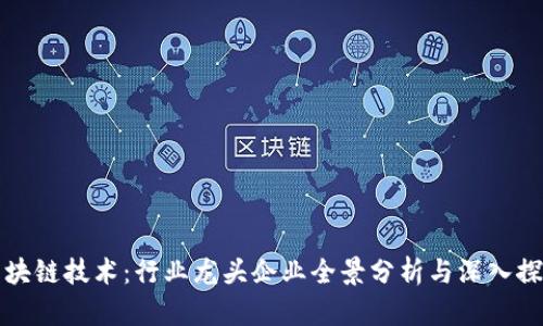区块链技术：行业龙头企业全景分析与深入探讨