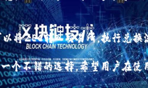 baotiimToken钱包支持ZEC的详细介绍与使用指南/baoti  
imToken, ZEC, 数字货币钱包, 加密货币, 钱包使用指南/guanjianci  

在如今的数字货币时代，钱包的选择至关重要。选择一个安全，易于使用，并且能支持多种币种的钱包，将极大地方便用户进行交易、存储和管理自己的数字资产。imToken钱包作为一种广受欢迎的数字货币钱包，它的功能日渐丰富，受到了越来越多用户的欢迎。本文将详细探讨imToken钱包对ZEC（Zcash）的支持，以及如何高效地使用这一钱包来管理你的ZEC资产。

什么是imToken钱包？  
imToken是一个多链数字货币钱包，最初开发为了便于以太坊及其生态系统中的各类代币的管理，但在持续的更新迭代中，imToken逐渐支持了比特币、EOS、TRON等多条公链及其相关代币。其便捷的操作界面与高安全性使得imToken成为全球用户管理数字资产的首选钱包之一。imToken的核心优势在于用户对私钥的完全掌控，确保了用户资产的安全。  

ZEC（Zcash）简介  
Zacademic是一个以隐私保护为核心理念的数字货币，基于区块链技术为其用户提供匿名和安全的交易体验。ZEC通过zk-SNARKs技术，实现了用户在交易时可选择公开或隐藏交易金额与发送者的信息。这使得ZEC在隐私币领域具有高度的竞争力，同时吸引了众多希望保护个人隐私的用户。作为一个支持隐私交易的数字货币，ZEC近年来的受欢迎程度持续攀升。  

为什么选择imToken钱包来管理ZEC？  
首先，imToken钱包对ZEC的支持使得用户可以方便地进行ZEC资产的收发与管理。用户不仅可以在imToken钱包中轻松持有ZEC，还可以通过其内置的DApp浏览器直接访问一些ZEC交易所和DApp，这对于需要频繁交易和使用ZEC的用户来说无疑是一个巨大的便利。其次，imToken的安全性得到了业界的广泛认可，其采用多重签名、冷存储等技术手段确保用户资产的安全。而且即便用户的手机遭到损害，真正的私钥仍然保存在用户的心中，资金是安全的。  

如何在imToken钱包中添加ZEC？  
添加ZEC到imToken钱包的过程相对简单，用户首先需要下载并安装imToken钱包应用。完成基本的注册与设置过程后，用户可以在钱包界面找到“添加资产”的选项，点击后在搜索框中输入“ZEC”，然后选择添加即可。值得一提的是，imToken钱包还提供了资产的实时价格查询功能，用户可以随时了解自己资产的变动情况。添加ZEC之后，用户便可以方便地进行转账和接收ZEC。  

imToken钱包如何进行ZEC交易？  
在imToken中进行ZEC交易的操作非常简单。用户只需在钱包首页选择ZEC资产，点击转账或者接收按钮，根据提示完成地址和金额的填写即可。在转账过程中，用户需要确保所输入的接收地址是正确的，以防资金转错。同时，用户还需注意网络拥堵与交易费用的问题，imToken会根据网络状况给出相应的手续费建议，用户可以自行选择适合的手续费以确保交易的及时性。  

如何保障imToken钱包的资产安全？  
对于每一个数字货币用户来说，资产安全都是最为关注的话题。使用imToken钱包时，用户应遵循以下几点来保障资产安全：  
ul  
listrong定期备份钱包：/strong用户应定期备份自己的钱包助记词，确保在手机丢失或损坏时能够快速恢复钱包。/li  
listrong使用复杂的密码：/strong账户密码应设置为复杂的组合，避免使用简单且易于猜测的密码。/li  
listrong开启生物识别功能：/strong如果手机支持指纹解锁或其他生物识别，用户可以开启此功能，以增加安全性。/li  
listrong关注网络安全：/strong避免在公共Wi-Fi网络下进行大额的交易和操作，更要警惕网络钓鱼与木马病毒的风险，确保使用的设备安全。/li  
listrong关注官方信息：/strong用户应关注imToken的官网和社交媒体，及时了解最新的安全公告，以防止被不法分子利用。/li  
/ul  

可能相关问题与解答  

1. imToken钱包为什么选择支持ZEC？  
imToken钱包之所以选择支持ZEC，主要是基于几个方面的考虑。首先，ZEC作为一种隐私币，具有很高的市场潜力和独特的使用场景。在许多国家与地区，隐私保护的需求日渐增长，而ZEC正好满足了这一需求。其次，imToken希望通过支持多种数字资产，增强用户的使用体验，给用户提供更多选择。支持ZEC可以吸引一些对隐私币感兴趣的用户到imToken平台上使用，从而扩大用户群体，并增强市场竞争力。最后，imToken也希望通过不断更新与迭代，展示出在数字货币领域的前瞻性与灵活性，使钱包能适应用户的多样化需求。  

2. imToken钱包与其他钱包相比，优势与劣势是什么？  
imToken钱包相较于其他数字货币钱包具有一定的优势和劣势。首先，优势方面，imToken拥有界面友好、操作简单的特点，使得新手用户也能轻松上手。此外，imToken还具有较高的安全性，用户的私钥由用户自己管理；同时，imToken支持多种币种的管理，用户可以在一个钱包中完成多种资产的操作，这无疑提高了用户的便利性。然而，劣势方面，由于imToken是一款移动端钱包，对于不习惯使用手机进行数字资产管理的用户可能不太友好。此外，imToken的客服支持和处理问题的速度在某些情况下也可能受到用户的诟病。  

3. 如何保护imToken钱包中的ZEC资产不被盗取？  
保护imToken钱包中的ZEC资产不被盗取，需要用户采取多项安全措施。首先，用户应妥善保管好自己的私钥和助记词，避免泄露。其次，密码应设置为复杂且难以猜测，更要定期更换。此外，使用手机时切勿随意下载不明应用及打开不明链接，以免被网络钓鱼攻击。当需要进行大额交易时，最好在安全的网络环境下进行。如果用户的手机需要进行系统更新，确保是在安全状态下进行备份与恢复。注意在使用过程中，定期检查账户的交易记录，一旦发现异常要及时联系钱包客服。  

4. 如果我丢失了imToken钱包的私钥和助记词，我的ZEC资产是否无法找回？  
在使用imToken钱包的过程中，私钥和助记词起着至关重要的作用。如果用户丢失了这两者，通常情况下是无法找回钱包中的资产的。这是因为钱包的安全性基于用户对其私钥和助记词的控制。因此，用户在使用imToken钱包前需确保妥善保存这些信息。此外，用户也可以通过将助记词写在纸上等方式进行备份，确保在关键时刻能够找到。这也是为什么有“不要存储助记词在电子设备上”的原因，因为电子设备可能会受到黑客攻击，助记词一旦被盗取，资产同样可能会面临风险。  

5. imToken钱包是否支持ZEC直接提现到银行账户？  
目前，imToken钱包本身并不直接支持将ZEC提现到用户的银行账户。用户需要将ZEC兑换成法定货币，例如USDT或BTC，之后通过交易所进行提现。这样，用户需要选择一个支持ZEC交易的交易所，并在充值后进行兑换操作。选择好的交易所后，用户可以将ZEC转入交易所，执行兑换流程。在完成兑换后，用户再选择提现标准法币至自己的银行账户，这个过程虽然不是特别复杂，但需要用户对于选定的交易所的操作流程及费用等方面有充分的了解，确保交易的顺利进行，以及自身的资产安全。  

通过本文的详细介绍，相信大家对imToken钱包支持ZEC的各种问题已经有了全面的了解。imToken作为一个优秀的钱包工具，为用户提供了丰厚的数字货币管理体验，同时也保障了用户资产的安全性。无论是对新手用户还是老手用户，imToken都是一个不错的选择。希望用户在使用imToken钱包的过程中能始终保持警惕，合理管理自己的数字资产。