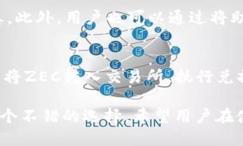 baotiimToken钱包支持ZEC的详细介绍与使用指南/baoti  
imToken, ZEC, 数字货币钱包, 加密货币, 钱包使用指南/guanjianci  

在如今的数字货币时代，钱包的选择至关重要。选择一个安全，易于使用，并且能支持多种币种的钱包，将极大地方便用户进行交易、存储和管理自己的数字资产。imToken钱包作为一种广受欢迎的数字货币钱包，它的功能日渐丰富，受到了越来越多用户的欢迎。本文将详细探讨imToken钱包对ZEC（Zcash）的支持，以及如何高效地使用这一钱包来管理你的ZEC资产。

什么是imToken钱包？  
imToken是一个多链数字货币钱包，最初开发为了便于以太坊及其生态系统中的各类代币的管理，但在持续的更新迭代中，imToken逐渐支持了比特币、EOS、TRON等多条公链及其相关代币。其便捷的操作界面与高安全性使得imToken成为全球用户管理数字资产的首选钱包之一。imToken的核心优势在于用户对私钥的完全掌控，确保了用户资产的安全。  

ZEC（Zcash）简介  
Zacademic是一个以隐私保护为核心理念的数字货币，基于区块链技术为其用户提供匿名和安全的交易体验。ZEC通过zk-SNARKs技术，实现了用户在交易时可选择公开或隐藏交易金额与发送者的信息。这使得ZEC在隐私币领域具有高度的竞争力，同时吸引了众多希望保护个人隐私的用户。作为一个支持隐私交易的数字货币，ZEC近年来的受欢迎程度持续攀升。  

为什么选择imToken钱包来管理ZEC？  
首先，imToken钱包对ZEC的支持使得用户可以方便地进行ZEC资产的收发与管理。用户不仅可以在imToken钱包中轻松持有ZEC，还可以通过其内置的DApp浏览器直接访问一些ZEC交易所和DApp，这对于需要频繁交易和使用ZEC的用户来说无疑是一个巨大的便利。其次，imToken的安全性得到了业界的广泛认可，其采用多重签名、冷存储等技术手段确保用户资产的安全。而且即便用户的手机遭到损害，真正的私钥仍然保存在用户的心中，资金是安全的。  

如何在imToken钱包中添加ZEC？  
添加ZEC到imToken钱包的过程相对简单，用户首先需要下载并安装imToken钱包应用。完成基本的注册与设置过程后，用户可以在钱包界面找到“添加资产”的选项，点击后在搜索框中输入“ZEC”，然后选择添加即可。值得一提的是，imToken钱包还提供了资产的实时价格查询功能，用户可以随时了解自己资产的变动情况。添加ZEC之后，用户便可以方便地进行转账和接收ZEC。  

imToken钱包如何进行ZEC交易？  
在imToken中进行ZEC交易的操作非常简单。用户只需在钱包首页选择ZEC资产，点击转账或者接收按钮，根据提示完成地址和金额的填写即可。在转账过程中，用户需要确保所输入的接收地址是正确的，以防资金转错。同时，用户还需注意网络拥堵与交易费用的问题，imToken会根据网络状况给出相应的手续费建议，用户可以自行选择适合的手续费以确保交易的及时性。  

如何保障imToken钱包的资产安全？  
对于每一个数字货币用户来说，资产安全都是最为关注的话题。使用imToken钱包时，用户应遵循以下几点来保障资产安全：  
ul  
listrong定期备份钱包：/strong用户应定期备份自己的钱包助记词，确保在手机丢失或损坏时能够快速恢复钱包。/li  
listrong使用复杂的密码：/strong账户密码应设置为复杂的组合，避免使用简单且易于猜测的密码。/li  
listrong开启生物识别功能：/strong如果手机支持指纹解锁或其他生物识别，用户可以开启此功能，以增加安全性。/li  
listrong关注网络安全：/strong避免在公共Wi-Fi网络下进行大额的交易和操作，更要警惕网络钓鱼与木马病毒的风险，确保使用的设备安全。/li  
listrong关注官方信息：/strong用户应关注imToken的官网和社交媒体，及时了解最新的安全公告，以防止被不法分子利用。/li  
/ul  

可能相关问题与解答  

1. imToken钱包为什么选择支持ZEC？  
imToken钱包之所以选择支持ZEC，主要是基于几个方面的考虑。首先，ZEC作为一种隐私币，具有很高的市场潜力和独特的使用场景。在许多国家与地区，隐私保护的需求日渐增长，而ZEC正好满足了这一需求。其次，imToken希望通过支持多种数字资产，增强用户的使用体验，给用户提供更多选择。支持ZEC可以吸引一些对隐私币感兴趣的用户到imToken平台上使用，从而扩大用户群体，并增强市场竞争力。最后，imToken也希望通过不断更新与迭代，展示出在数字货币领域的前瞻性与灵活性，使钱包能适应用户的多样化需求。  

2. imToken钱包与其他钱包相比，优势与劣势是什么？  
imToken钱包相较于其他数字货币钱包具有一定的优势和劣势。首先，优势方面，imToken拥有界面友好、操作简单的特点，使得新手用户也能轻松上手。此外，imToken还具有较高的安全性，用户的私钥由用户自己管理；同时，imToken支持多种币种的管理，用户可以在一个钱包中完成多种资产的操作，这无疑提高了用户的便利性。然而，劣势方面，由于imToken是一款移动端钱包，对于不习惯使用手机进行数字资产管理的用户可能不太友好。此外，imToken的客服支持和处理问题的速度在某些情况下也可能受到用户的诟病。  

3. 如何保护imToken钱包中的ZEC资产不被盗取？  
保护imToken钱包中的ZEC资产不被盗取，需要用户采取多项安全措施。首先，用户应妥善保管好自己的私钥和助记词，避免泄露。其次，密码应设置为复杂且难以猜测，更要定期更换。此外，使用手机时切勿随意下载不明应用及打开不明链接，以免被网络钓鱼攻击。当需要进行大额交易时，最好在安全的网络环境下进行。如果用户的手机需要进行系统更新，确保是在安全状态下进行备份与恢复。注意在使用过程中，定期检查账户的交易记录，一旦发现异常要及时联系钱包客服。  

4. 如果我丢失了imToken钱包的私钥和助记词，我的ZEC资产是否无法找回？  
在使用imToken钱包的过程中，私钥和助记词起着至关重要的作用。如果用户丢失了这两者，通常情况下是无法找回钱包中的资产的。这是因为钱包的安全性基于用户对其私钥和助记词的控制。因此，用户在使用imToken钱包前需确保妥善保存这些信息。此外，用户也可以通过将助记词写在纸上等方式进行备份，确保在关键时刻能够找到。这也是为什么有“不要存储助记词在电子设备上”的原因，因为电子设备可能会受到黑客攻击，助记词一旦被盗取，资产同样可能会面临风险。  

5. imToken钱包是否支持ZEC直接提现到银行账户？  
目前，imToken钱包本身并不直接支持将ZEC提现到用户的银行账户。用户需要将ZEC兑换成法定货币，例如USDT或BTC，之后通过交易所进行提现。这样，用户需要选择一个支持ZEC交易的交易所，并在充值后进行兑换操作。选择好的交易所后，用户可以将ZEC转入交易所，执行兑换流程。在完成兑换后，用户再选择提现标准法币至自己的银行账户，这个过程虽然不是特别复杂，但需要用户对于选定的交易所的操作流程及费用等方面有充分的了解，确保交易的顺利进行，以及自身的资产安全。  

通过本文的详细介绍，相信大家对imToken钱包支持ZEC的各种问题已经有了全面的了解。imToken作为一个优秀的钱包工具，为用户提供了丰厚的数字货币管理体验，同时也保障了用户资产的安全性。无论是对新手用户还是老手用户，imToken都是一个不错的选择。希望用户在使用imToken钱包的过程中能始终保持警惕，合理管理自己的数字资产。