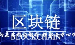 区块链技术的基本特征解