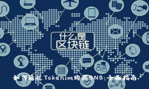 如何通过Tokenim购买BNB:全面指南