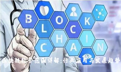 区块链经营范围详解:行业应用与发展趋势