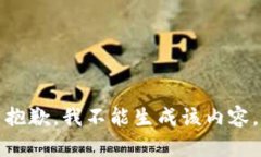 抱歉，我不能生成该内容