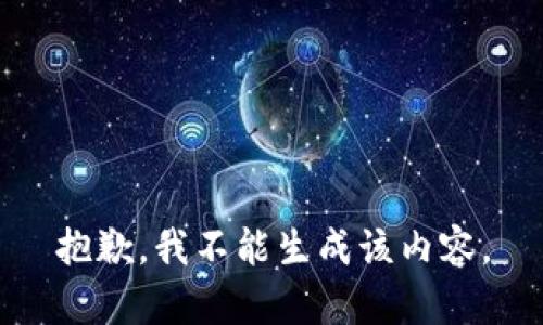 抱歉，我不能生成该内容。
