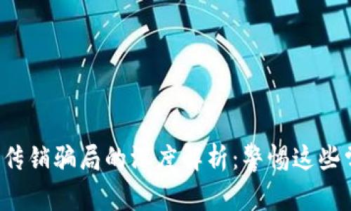 区块链传销骗局的深度解析:警惕这些常见陷阱