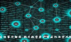 区块链违法事件解析：揭