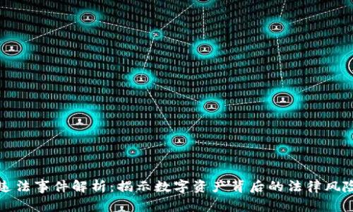 区块链违法事件解析:揭示数字资产背后的法律风险与案例