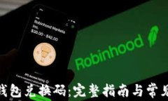 imToken钱包兑换码：完整指