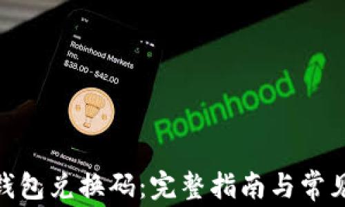 
imToken钱包兑换码：完整指南与常见问题解析