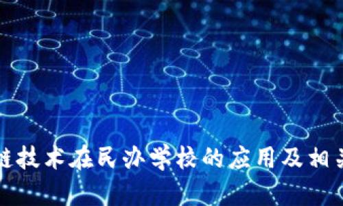探索区块链技术在民办学校的应用及相关公司盘点