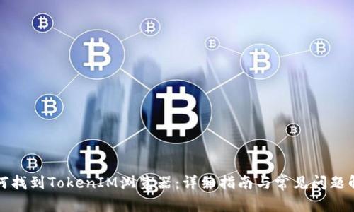 如何找到TokenIM浏览器:详细指南与常见问题解答
