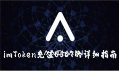 imToken充值USDT的详细指南