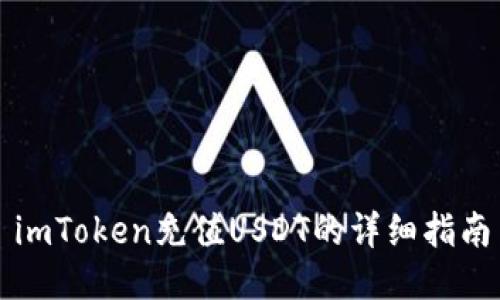 imToken充值USDT的详细指南