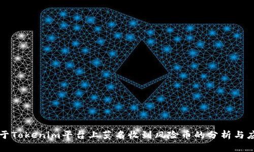 关于Tokenim平台上莫名收到风险币的分析与应对