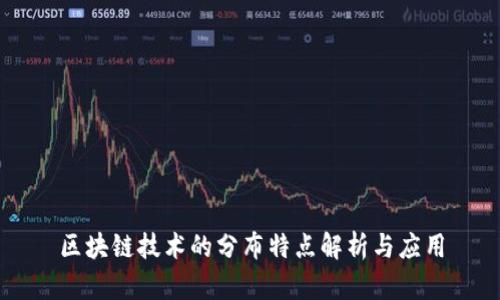 区块链技术的分布特点解析与应用