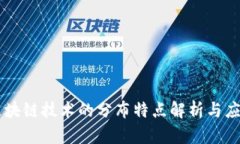区块链技术的分布特点解