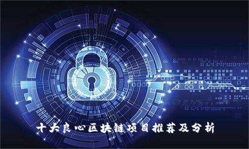 十大良心区块链项目推荐及分析