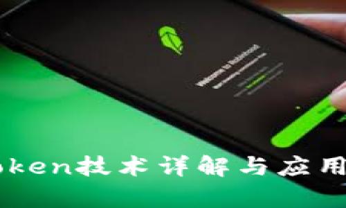 imToken技术详解与应用分析