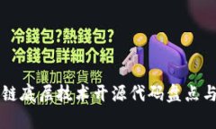 区块链底层技术开源代码