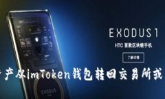 如何将资产从imToken钱包转