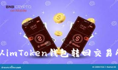 如何将资产从imToken钱包转回交易所或其他钱包