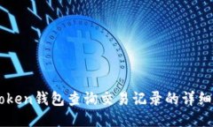 imToken钱包查询交易记录的
