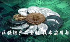 江苏农行区块链产品全解