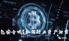 imToken钱包安全吗？如何防
