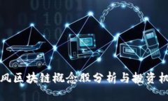 东风区块链概念股分析与