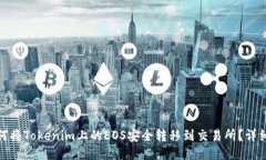 : 如何将Tokenim上的EOS安全
