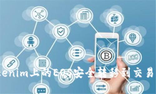 : 如何将Tokenim上的EOS安全转移到交易所?详细指南
