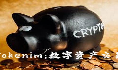 深入了解Tokenim:数字资产交易的新选择
