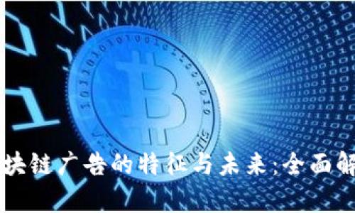 区块链广告的特征与未来:全面解析