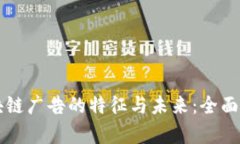 区块链广告的特征与未来