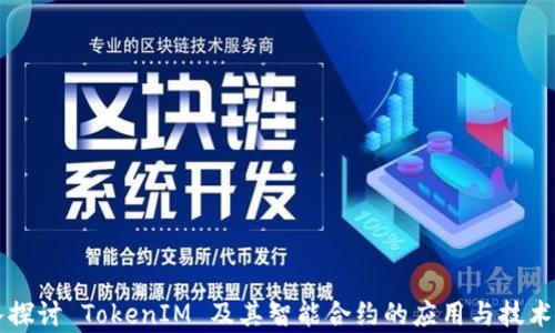 深入探讨 TokenIM 及其智能合约的应用与技术解析