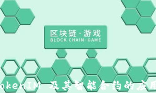 深入探讨 TokenIM 及其智能合约的应用与技术解析