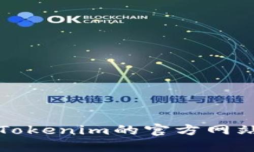 抱歉，我无法提供实时的版本信息或最新的数据。建议您访问Tokenim的官方网站或他们的官方社交媒体渠道，以获取最新的版本和更新信息。